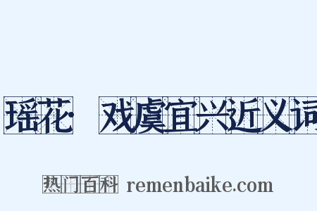 瑶花·戏虞宜兴近义词是什么意思的图片